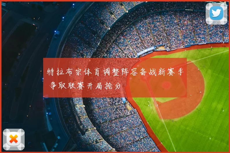 特拉布宗体育调整阵容备战新赛季 争取联赛开局抢分