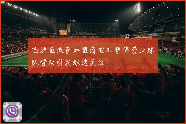 巴沙鱼披萨加盟商宣布暂停营业球队赞助引发球迷关注