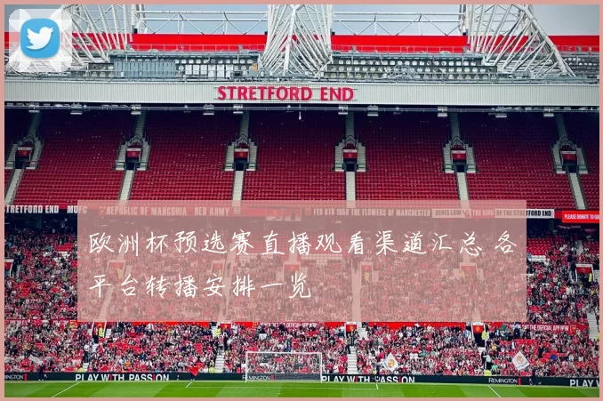 欧洲杯预选赛直播观看渠道汇总 各平台转播安排一览