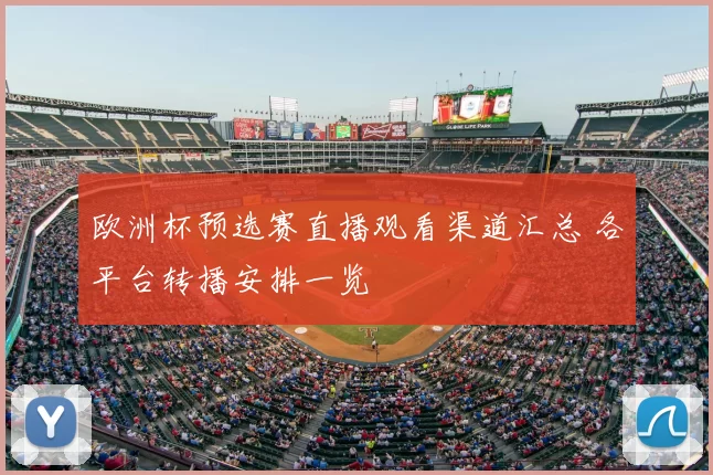 欧洲杯预选赛直播观看渠道汇总 各平台转播安排一览