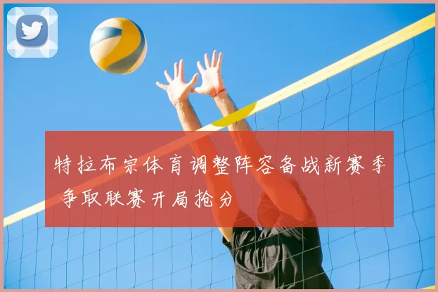 特拉布宗体育调整阵容备战新赛季 争取联赛开局抢分