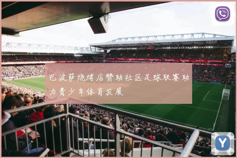 巴波萨烧烤店赞助社区足球联赛助力青少年体育发展