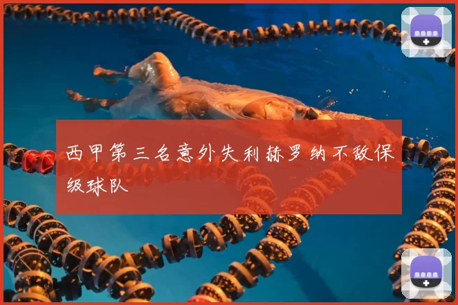 西甲第三名意外失利赫罗纳不敌保级球队