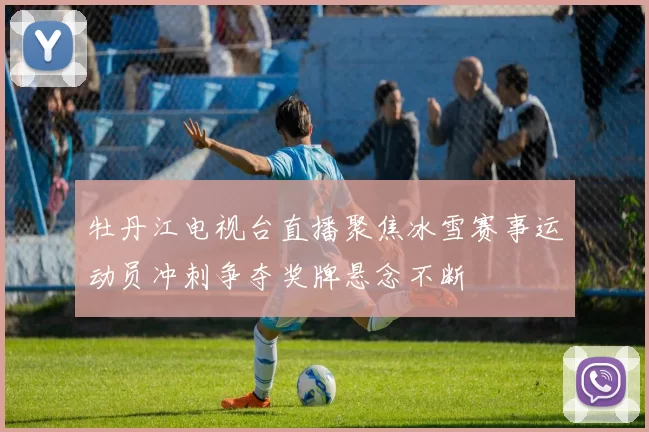 牡丹江电视台直播聚焦冰雪赛事运动员冲刺争夺奖牌悬念不断