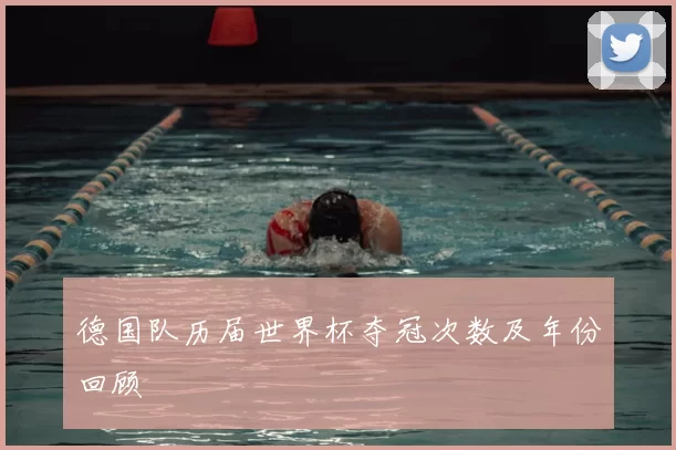 德国队历届世界杯夺冠次数及年份回顾