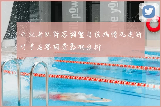 开拓者队阵容调整与伤病情况更新对季后赛前景影响分析