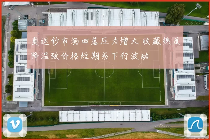 奥运钞市场回落压力增大 收藏热度降温致价格短期或下行波动