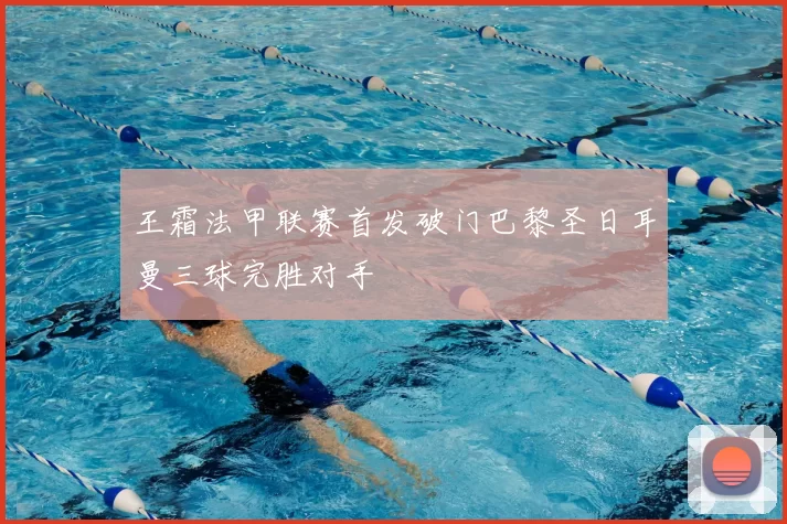 王霜法甲联赛首发破门巴黎圣日耳曼三球完胜对手