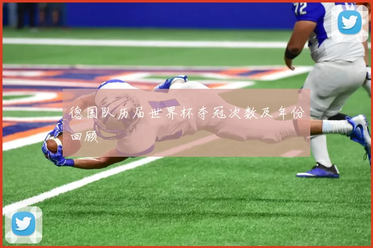 德国队历届世界杯夺冠次数及年份回顾