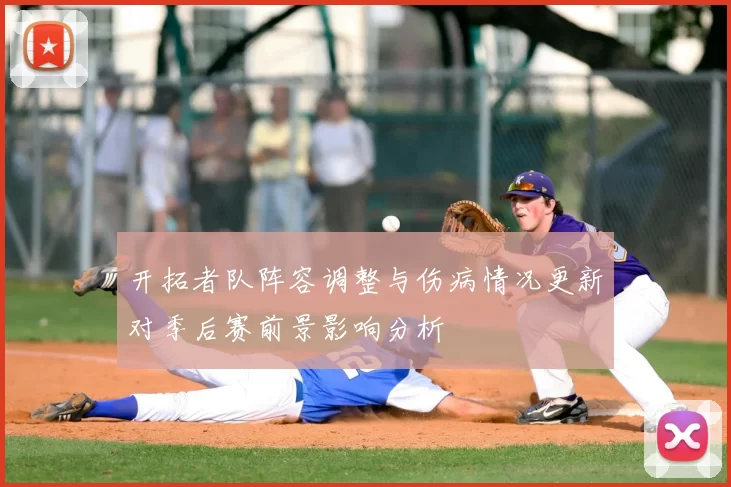 开拓者队阵容调整与伤病情况更新对季后赛前景影响分析