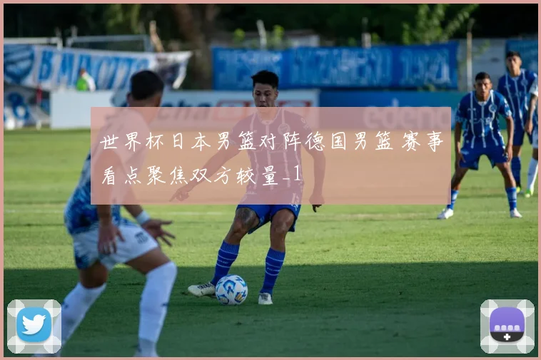 世界杯日本男篮对阵德国男篮 赛事看点聚焦双方较量_1