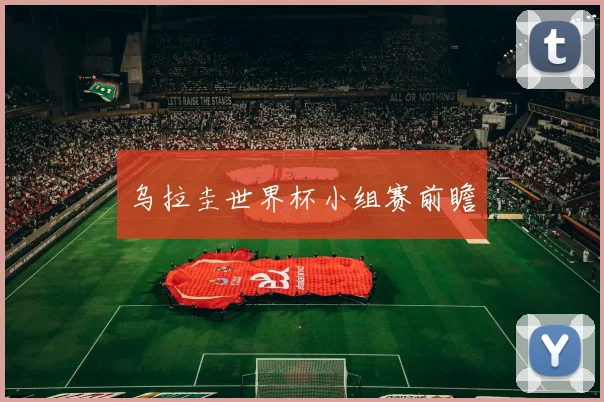 乌拉圭世界杯小组赛前瞻