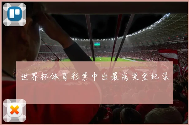 世界杯体育彩票中出最高奖金纪录