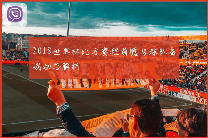 2018世界杯比方赛程前瞻与球队备战动态解析
